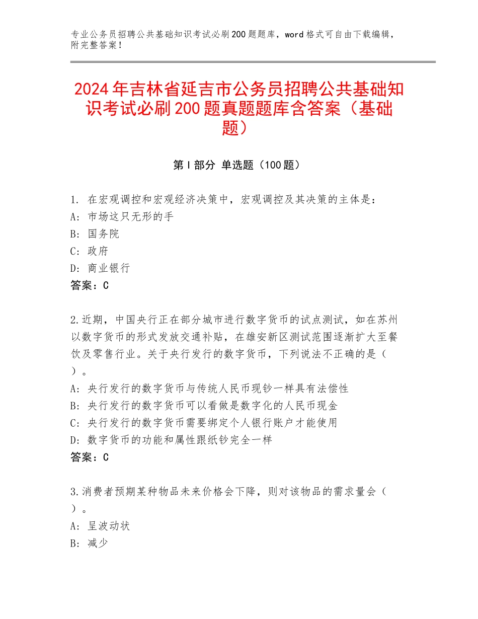 2024年吉林省延吉市公务员招聘公共基础知识考试必刷200题真题题库含答案（基础题）_第1页
