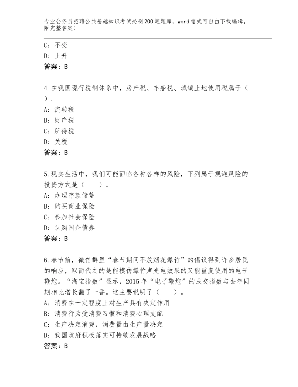 2024年吉林省延吉市公务员招聘公共基础知识考试必刷200题真题题库含答案（基础题）_第2页