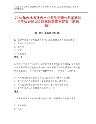 2024年吉林省延吉市公务员招聘公共基础知识考试必刷200题真题题库含答案（基础题）