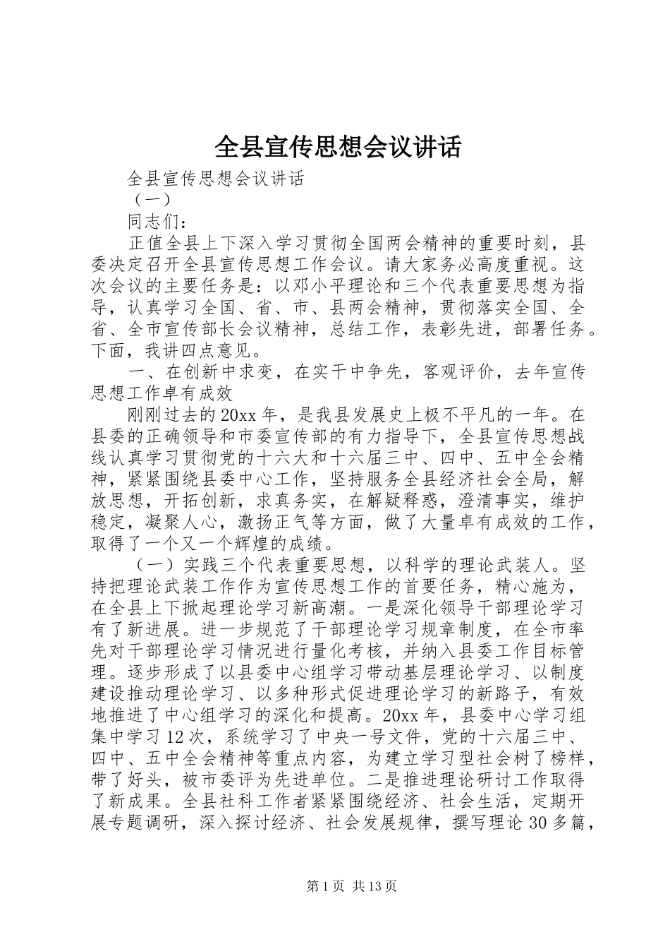 全县宣传思想会议讲话_第1页