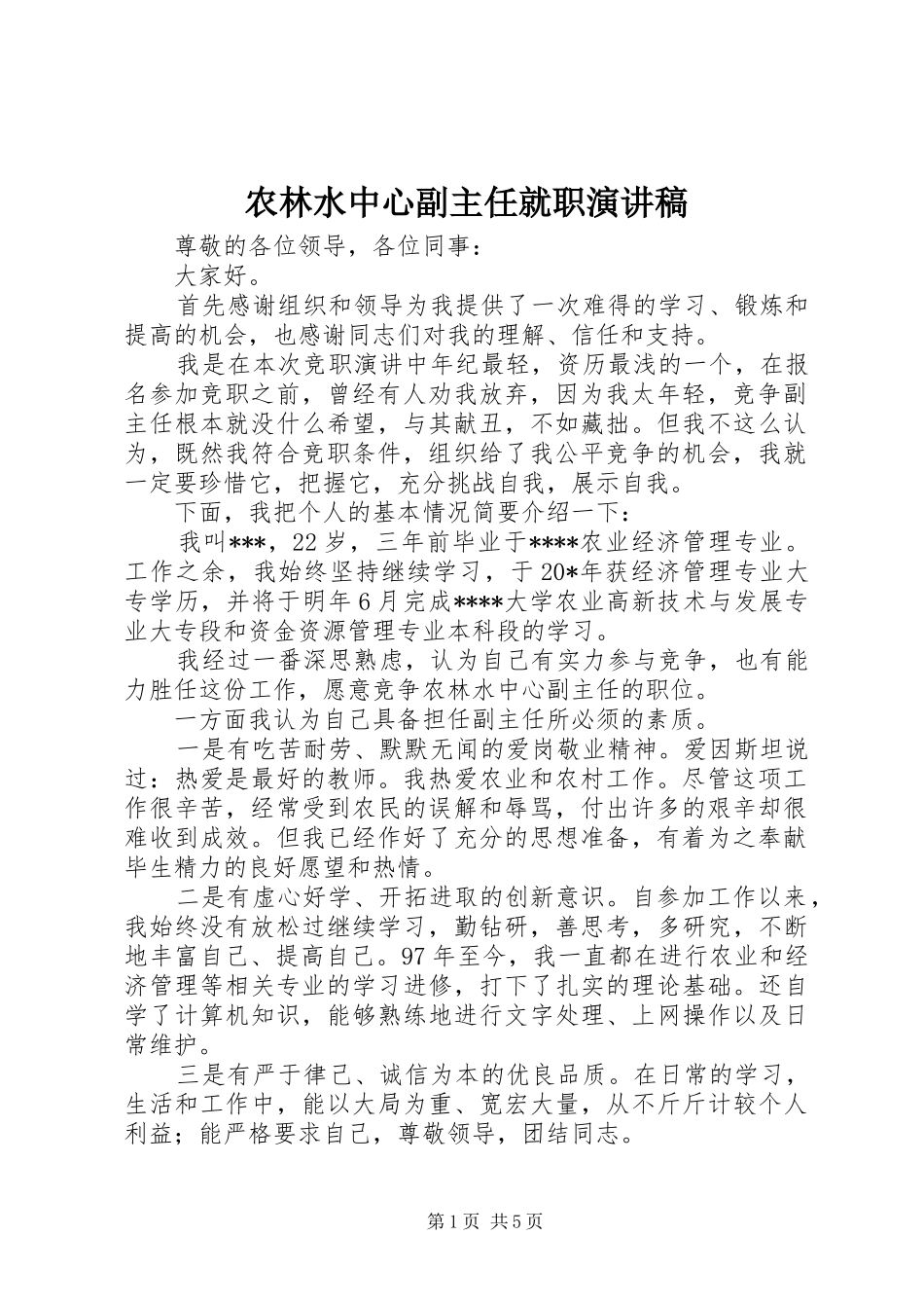 农林水中心副主任就职演讲稿_第1页