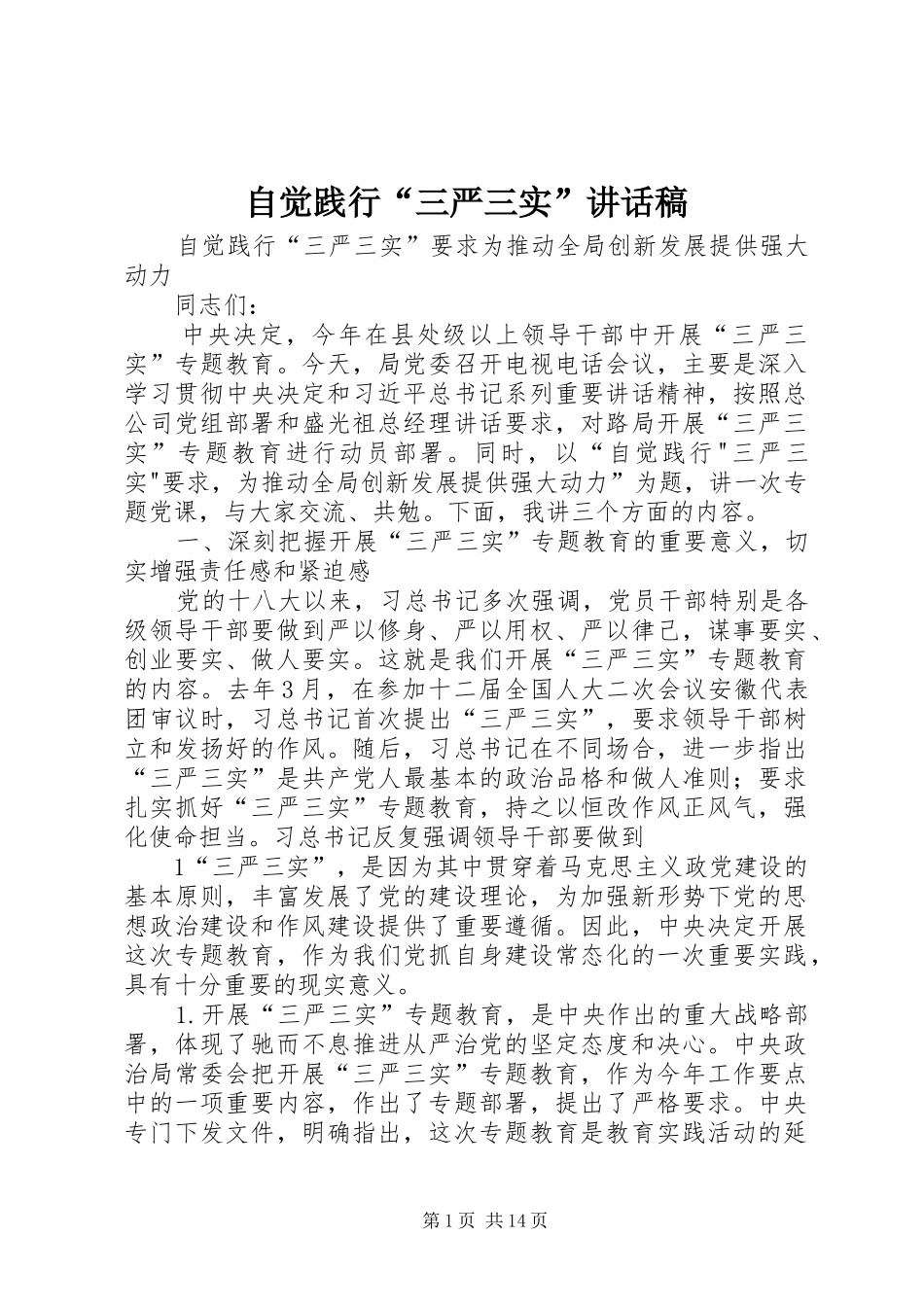 自觉践行“三严三实”讲话稿_第1页