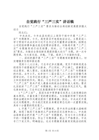 自觉践行“三严三实”讲话稿