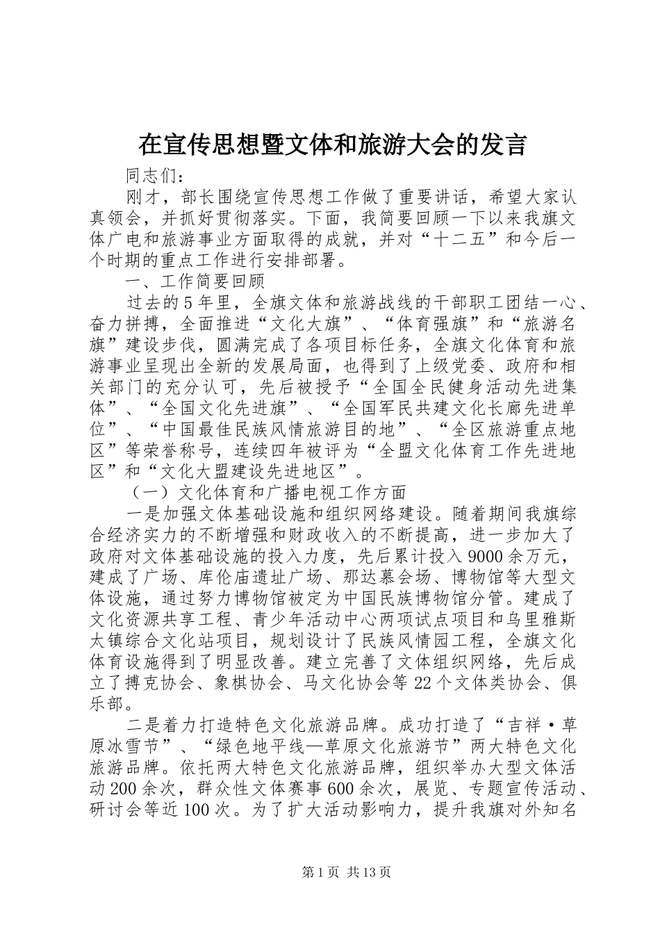 在宣传思想暨文体和旅游大会的发言_第1页