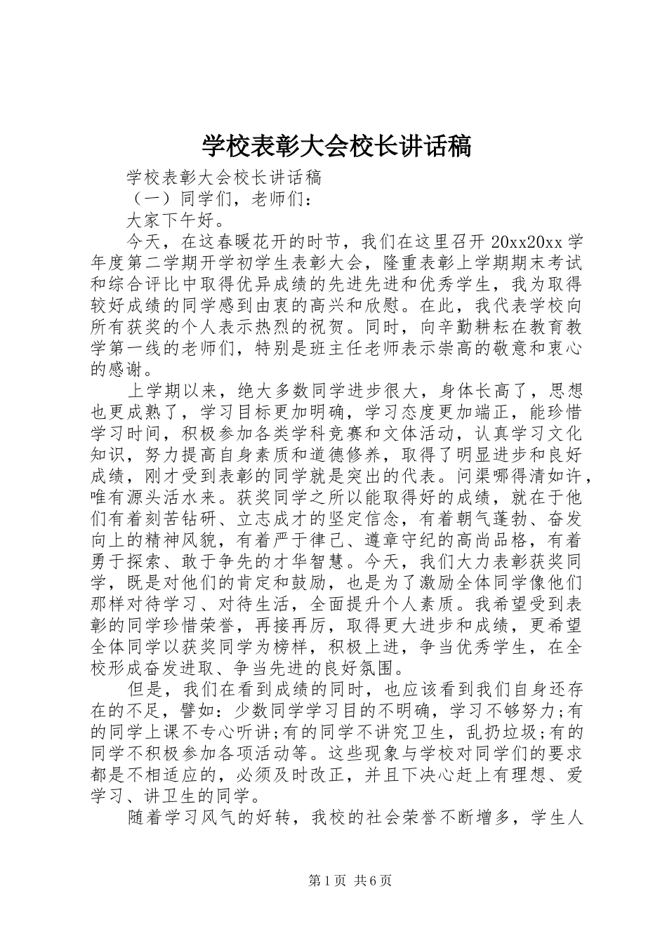 学校表彰大会校长讲话稿_第1页