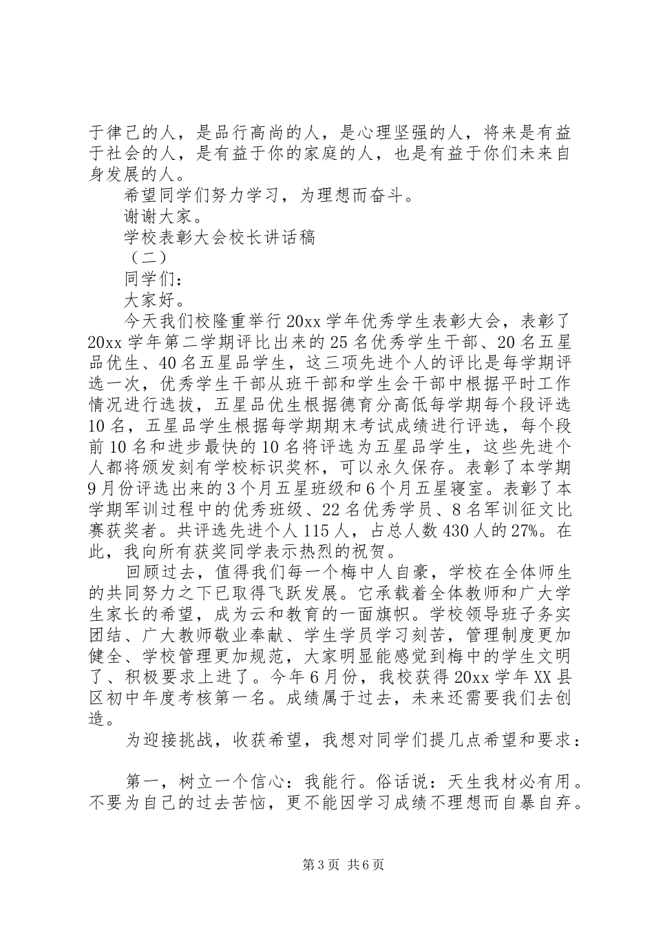 学校表彰大会校长讲话稿_第3页
