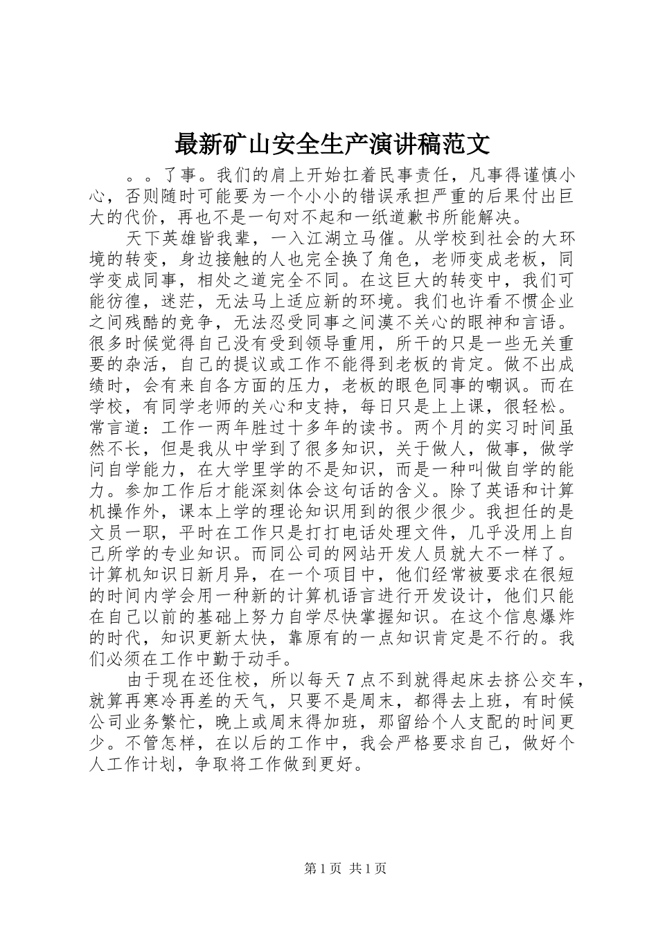 最新矿山安全生产演讲稿范文_第1页