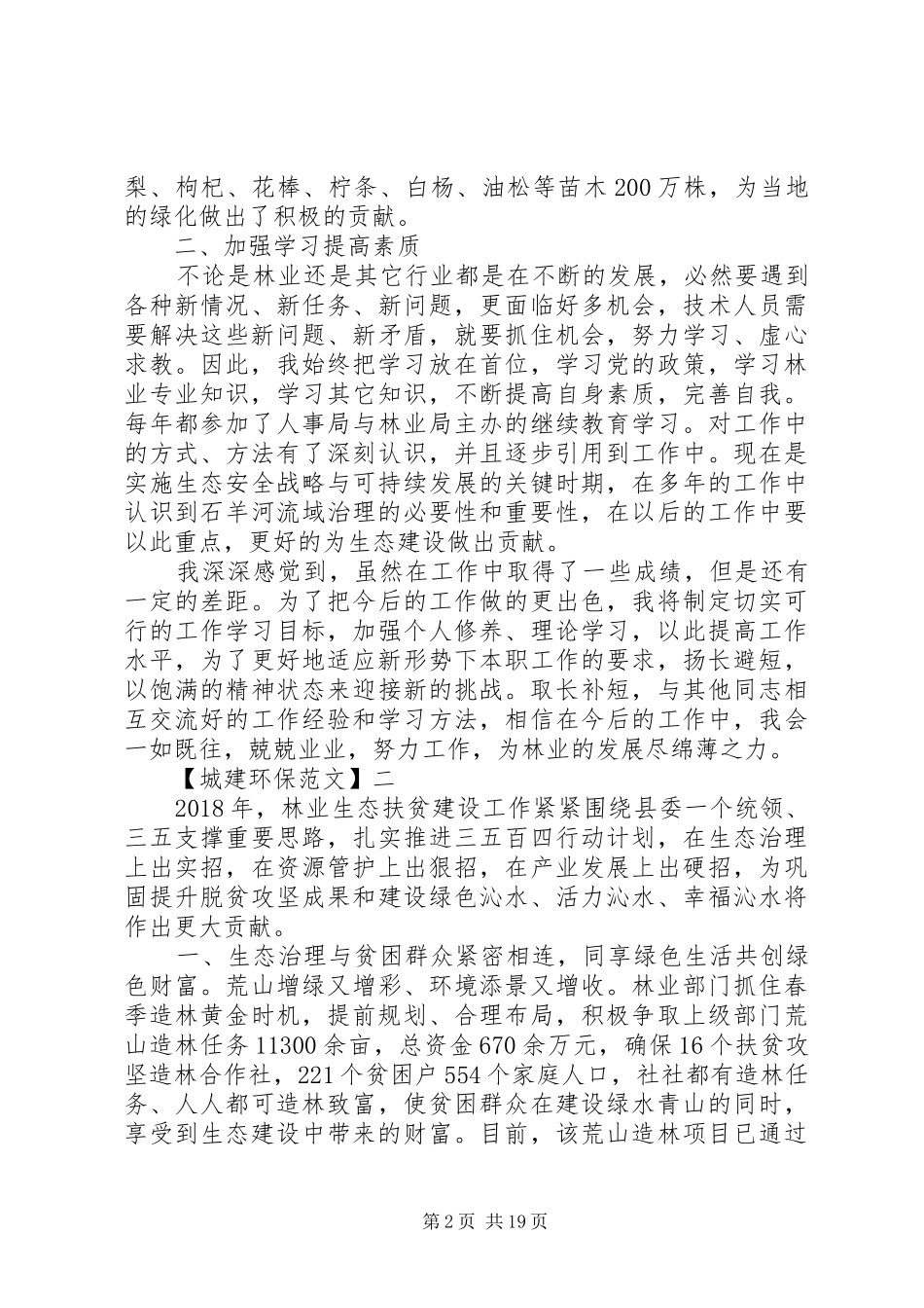 林场生态建设工作会议讲话稿_第2页