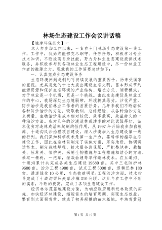 林场生态建设工作会议讲话稿
