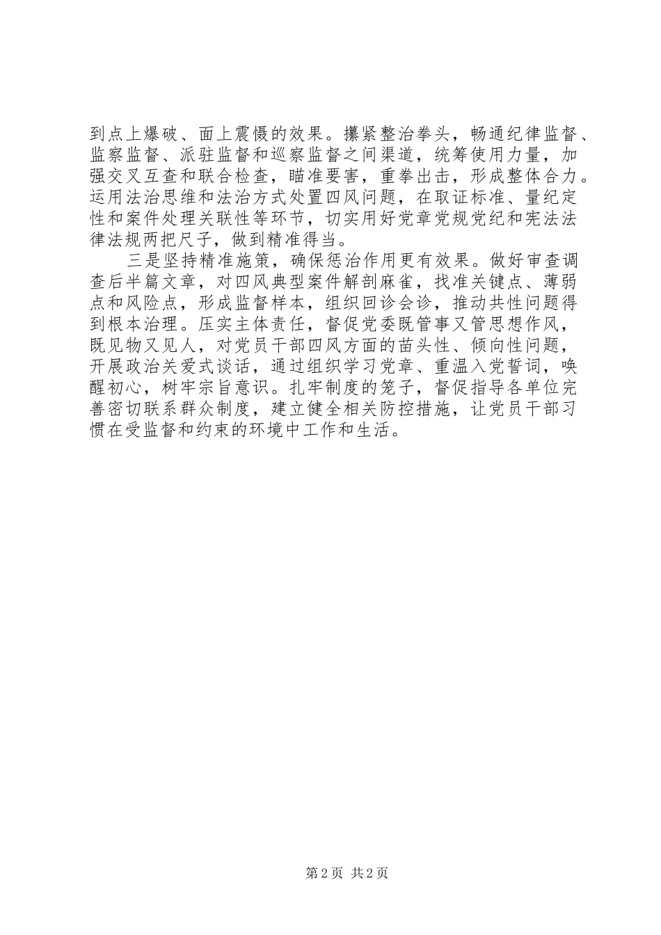 基层纪检监察机关学习习总书记重要讲话精神心得感悟_第2页