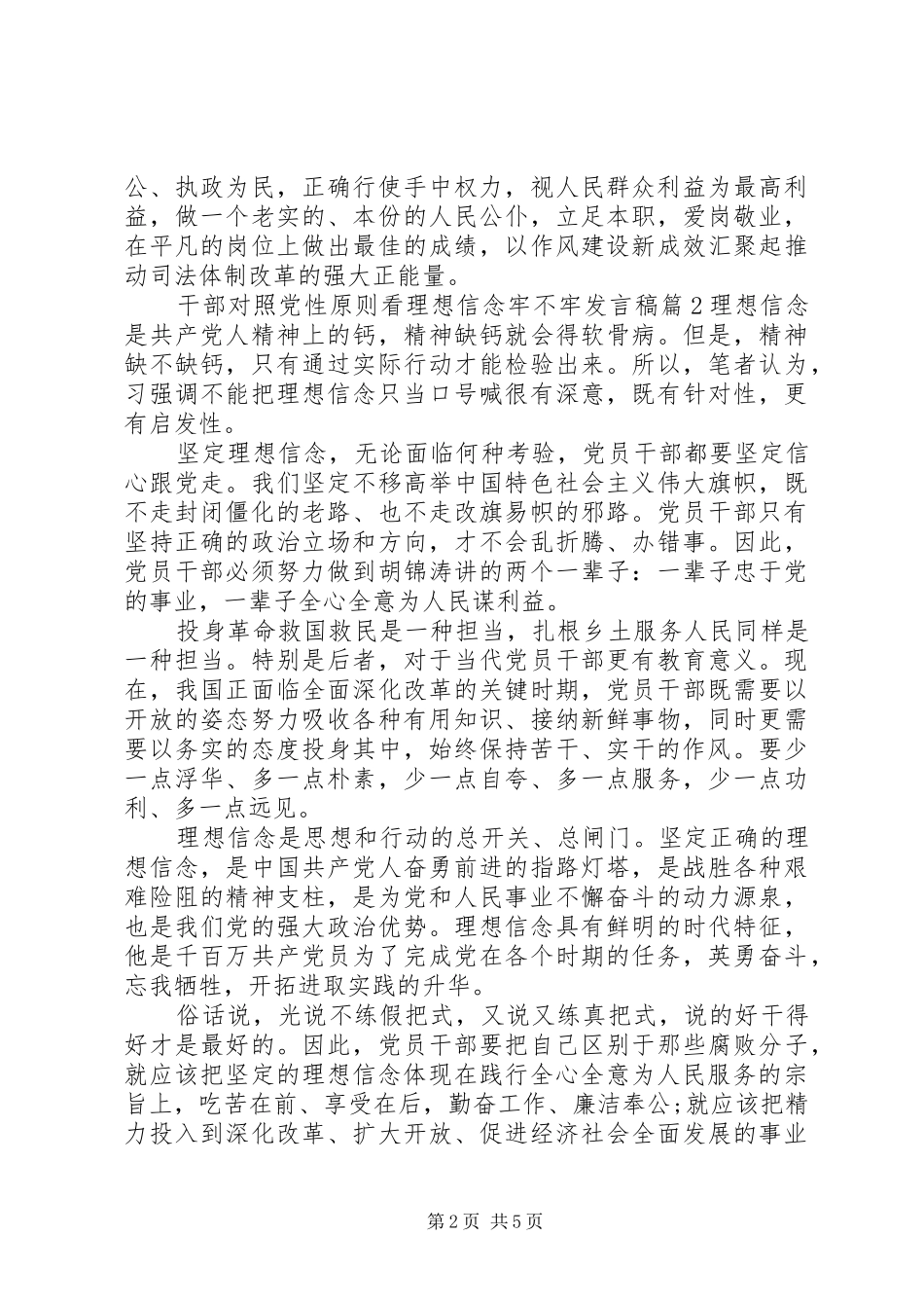 干部对照党性原则看理想信念牢不牢发言稿_第2页
