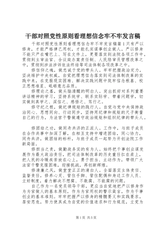 干部对照党性原则看理想信念牢不牢发言稿