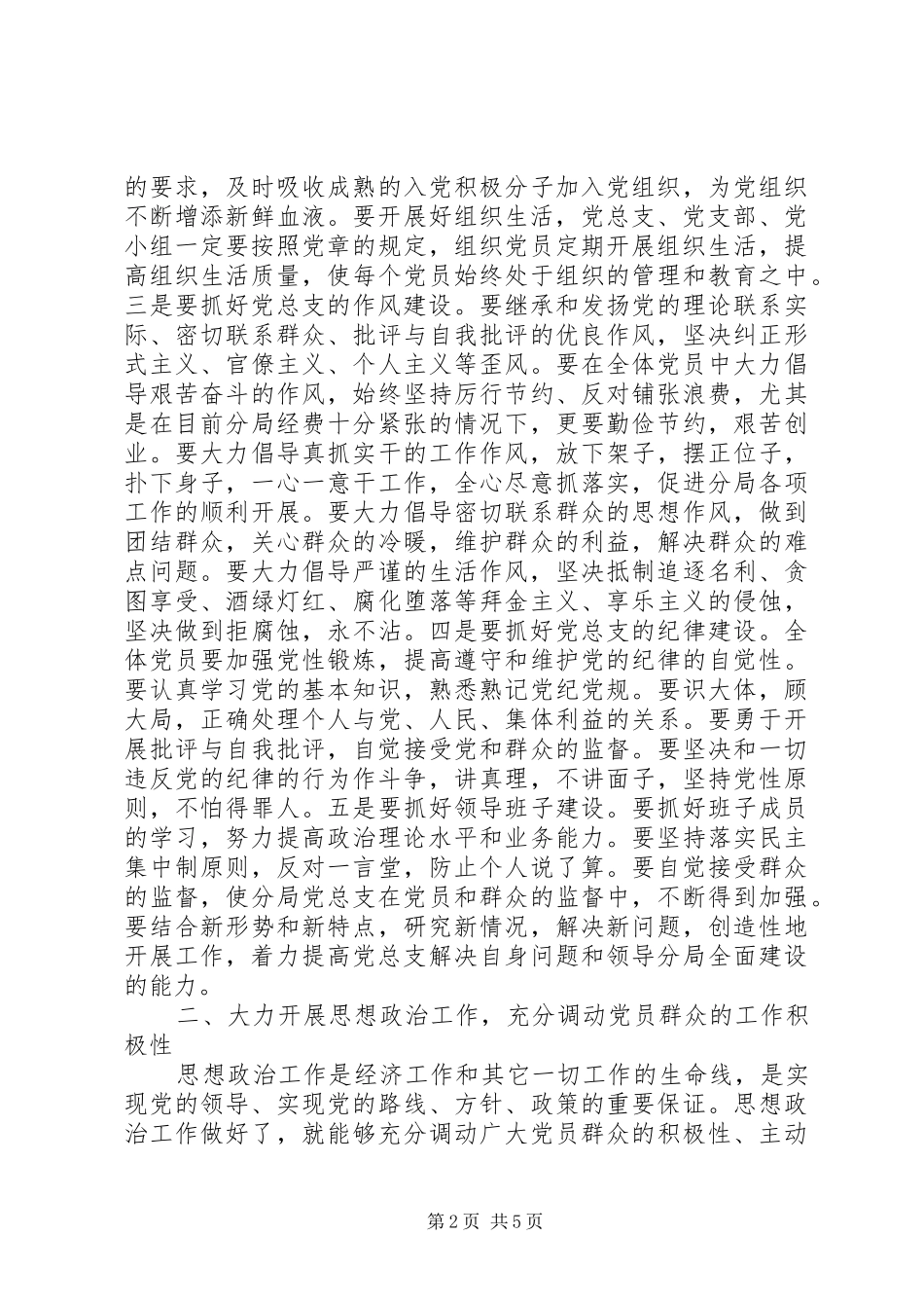 新任委员分局党总支部成立大会发言_第2页