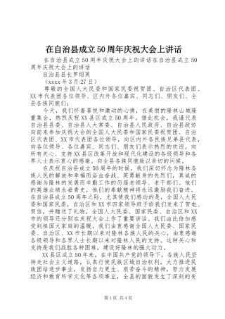 在自治县成立50周年庆祝大会上讲话