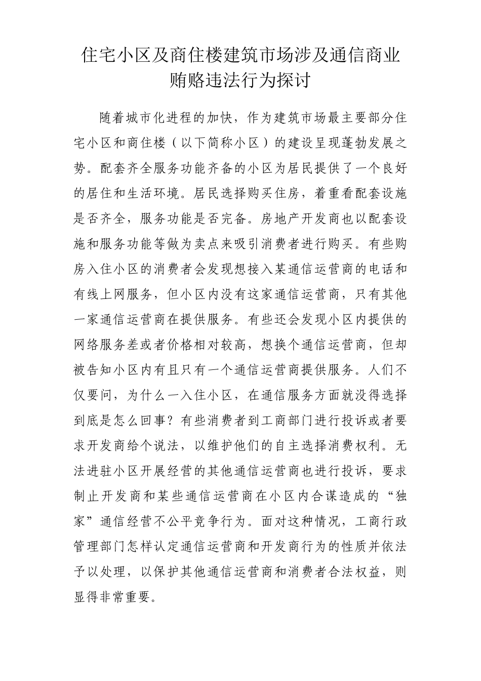 住宅小区及商住楼建筑市场涉及通信商业贿赂违法行为探讨_第1页