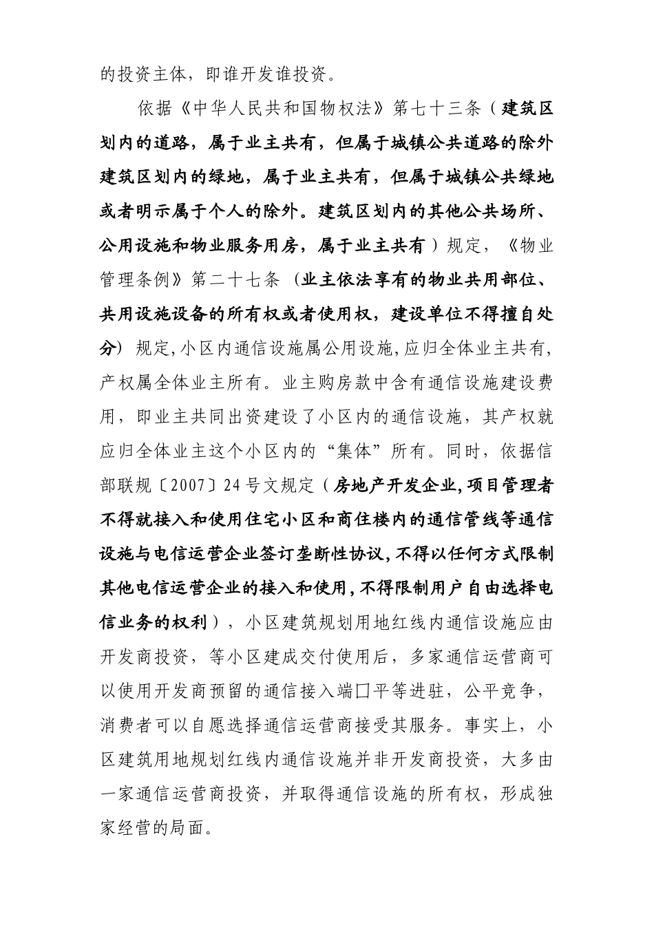 住宅小区及商住楼建筑市场涉及通信商业贿赂违法行为探讨_第3页
