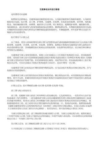 交通事故如何进行赔偿