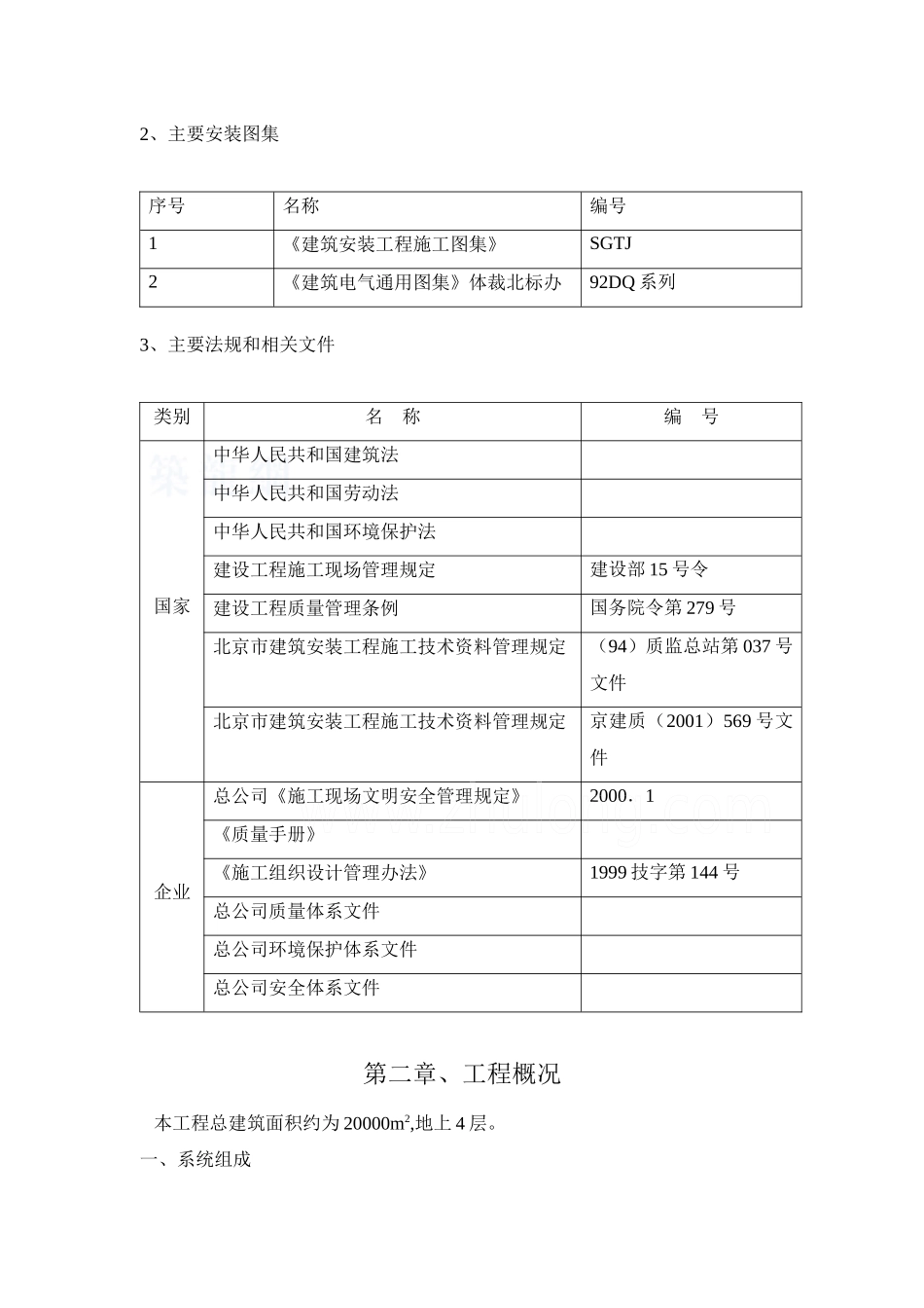 北京某大学图书馆电气施工组织设计_secret_第2页