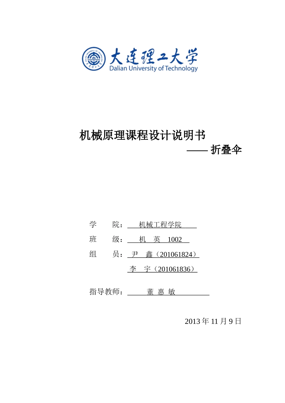 机械原理课程设计_折叠伞_第1页