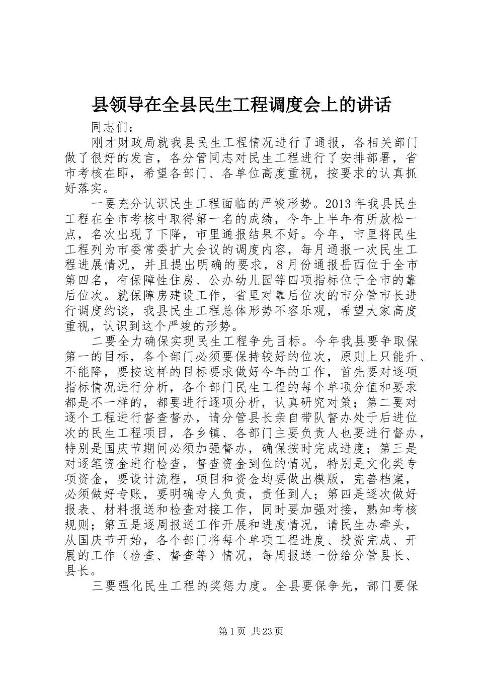 县领导在全县民生工程调度会上的讲话_第1页