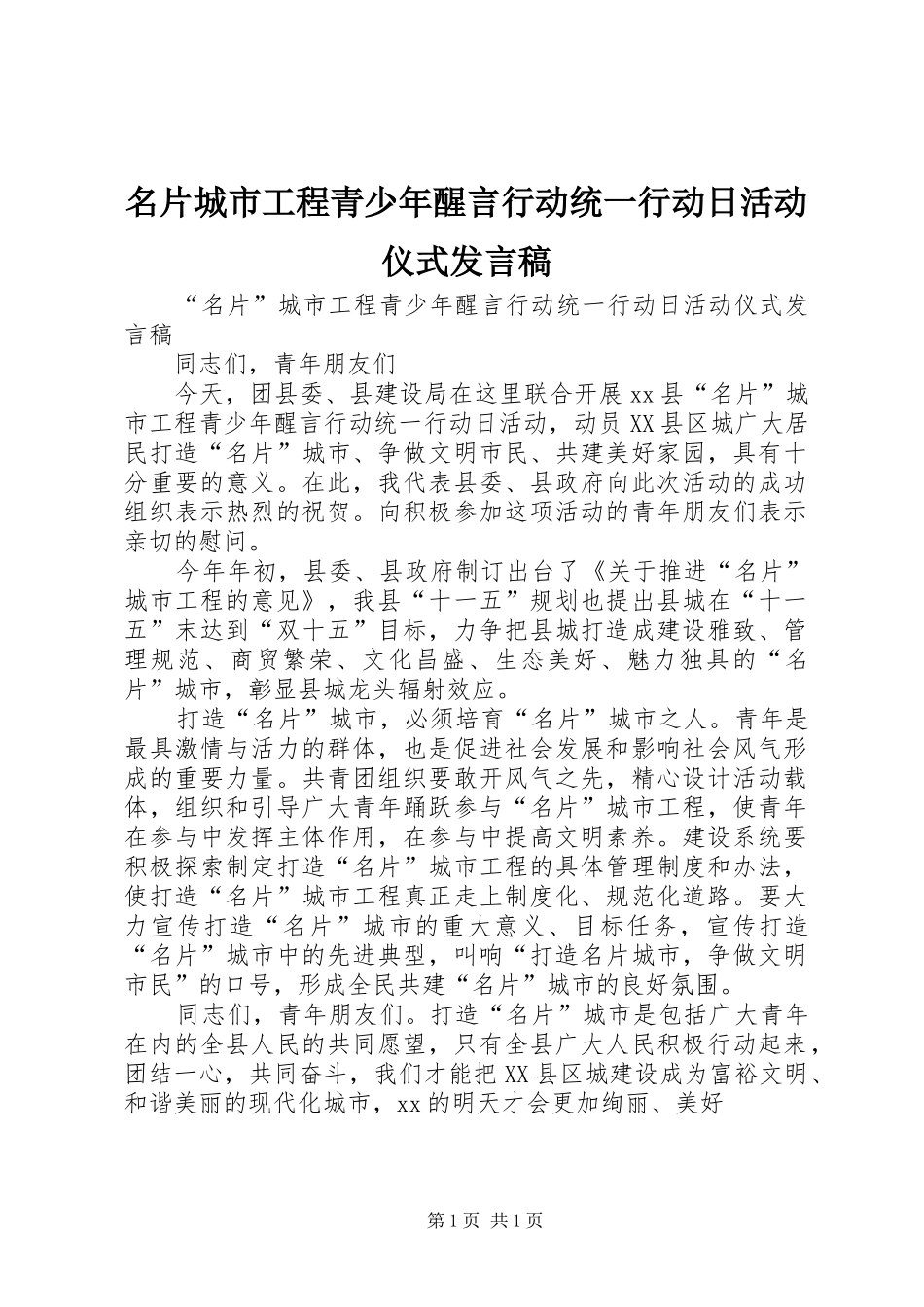 名片城市工程青少年醒言行动统一行动日活动仪式发言稿_第1页