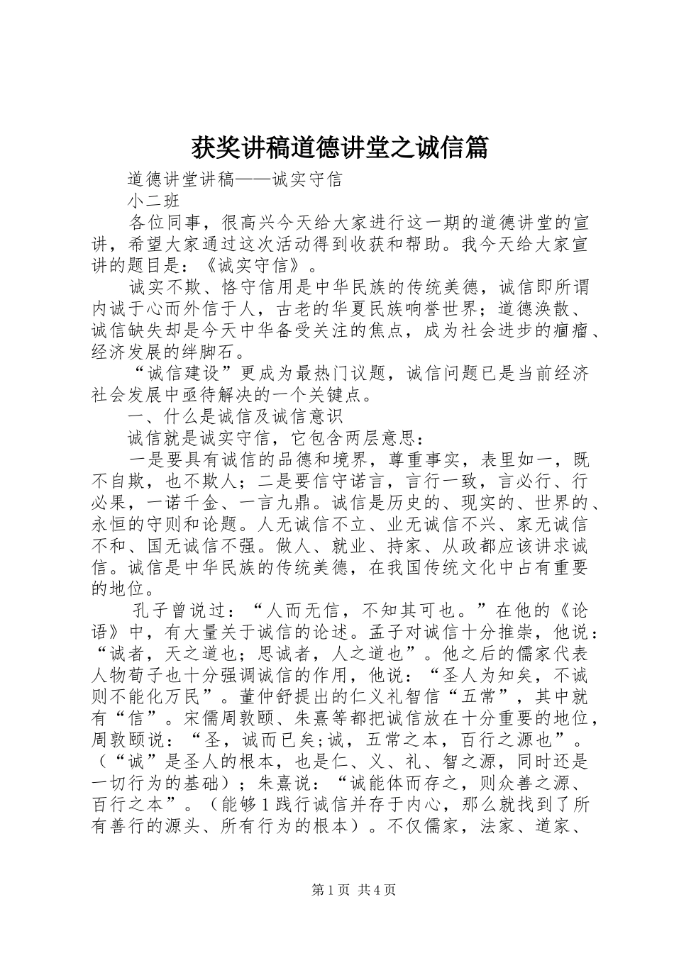 获奖讲稿道德讲堂之诚信篇_第1页