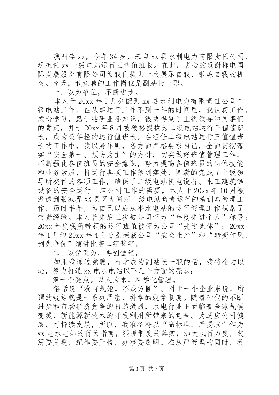 竞聘电站副站长演讲稿_第3页