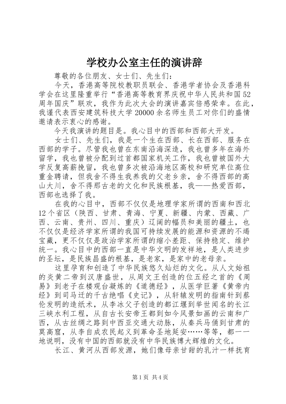 学校办公室主任的演讲辞_第1页