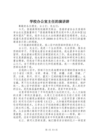 学校办公室主任的演讲辞