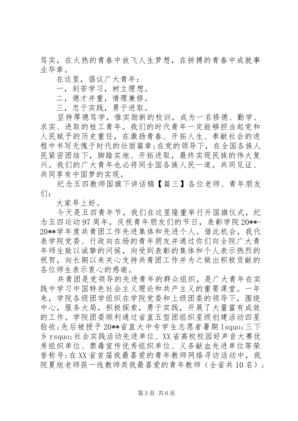 纪念五四教师国旗下讲话稿_第3页