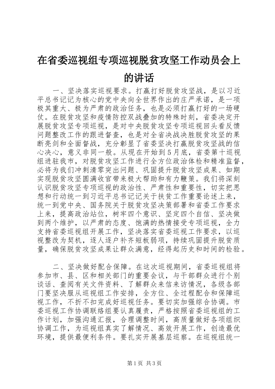 在省委巡视组专项巡视脱贫攻坚工作动员会上的讲话_第1页