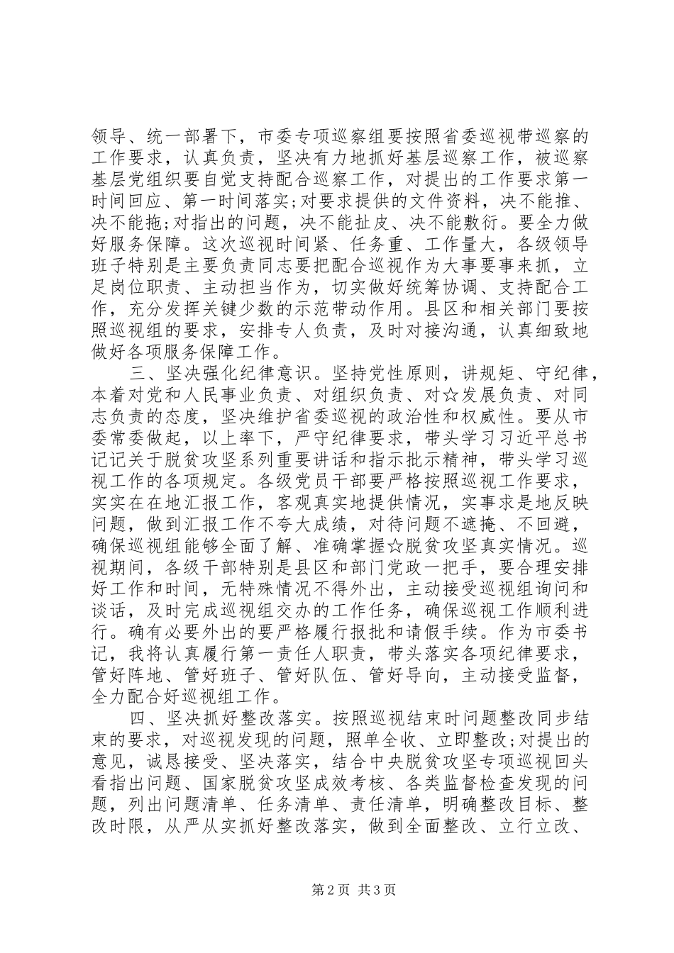 在省委巡视组专项巡视脱贫攻坚工作动员会上的讲话_第2页