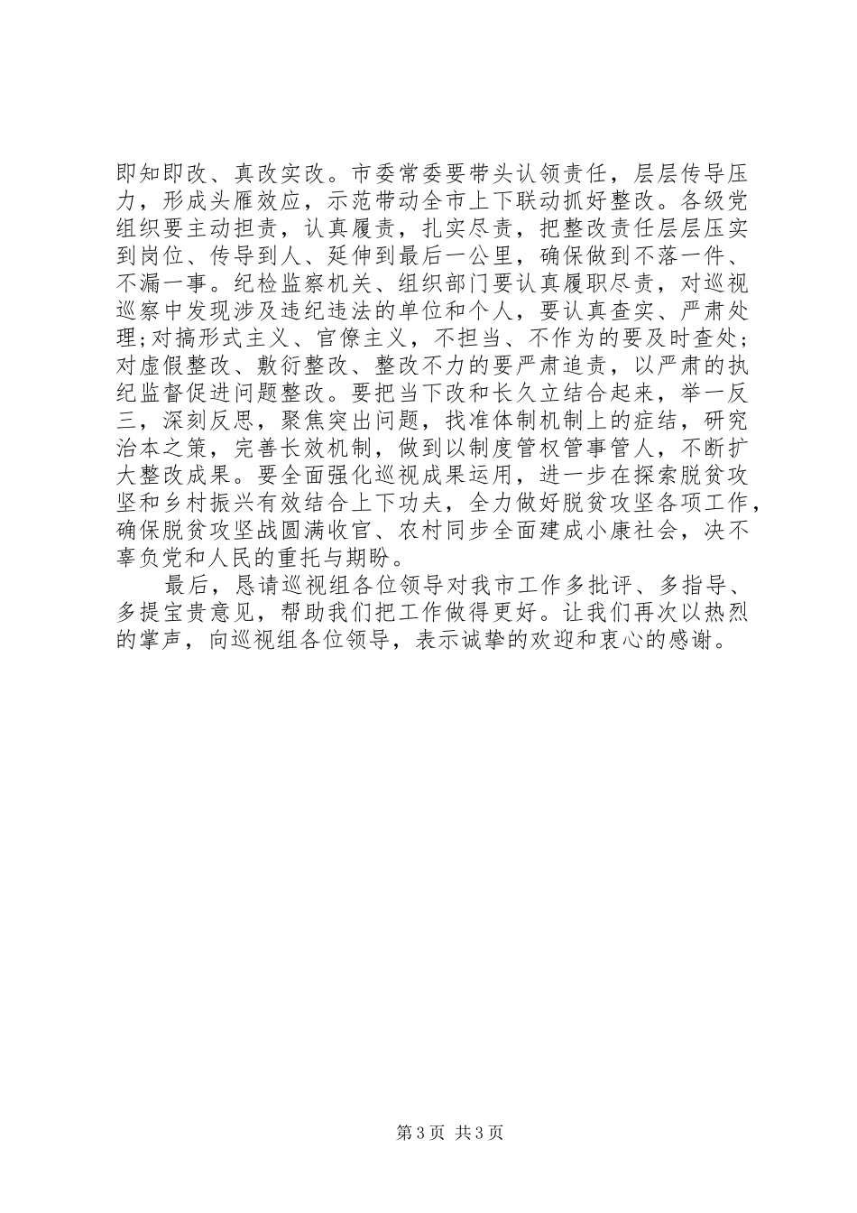 在省委巡视组专项巡视脱贫攻坚工作动员会上的讲话_第3页