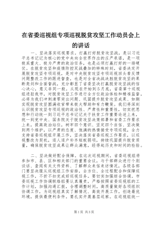 在省委巡视组专项巡视脱贫攻坚工作动员会上的讲话