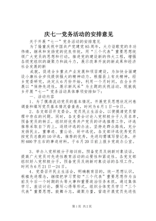 庆七一党务活动的安排意见 