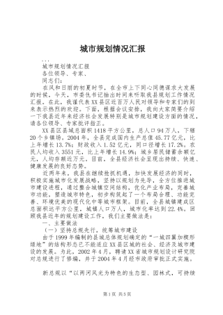 城市规划情况汇报 