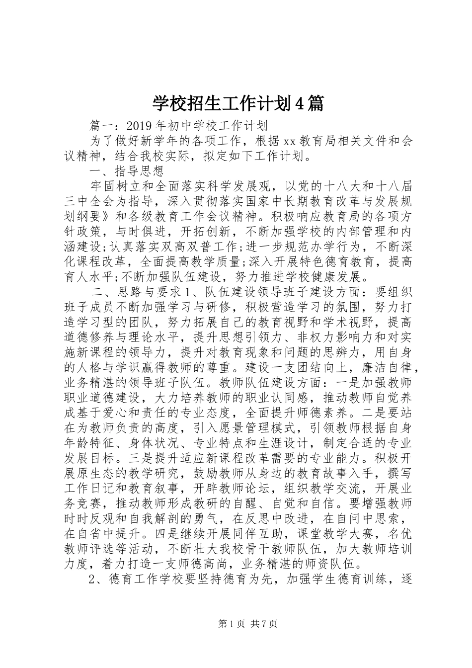 学校招生工作计划4篇_第1页