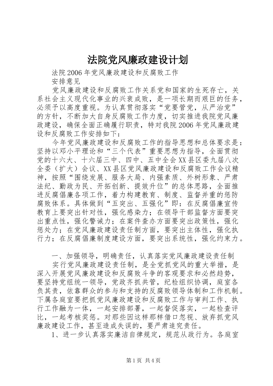 法院党风廉政建设计划 _第1页