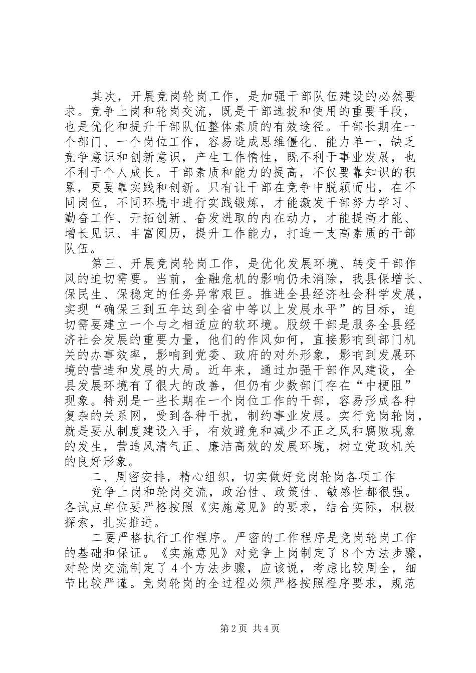组织部部长在县直机关试点单位竞岗轮岗工作动员会上的讲话_第2页