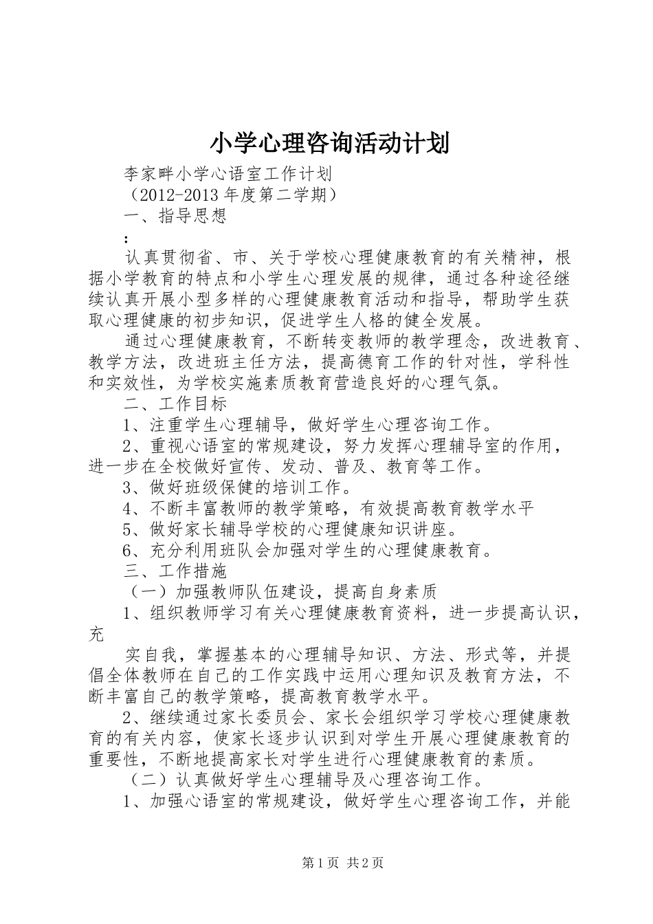 小学心理咨询活动计划 _第1页