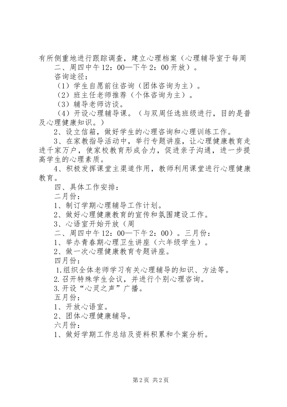 小学心理咨询活动计划 _第2页