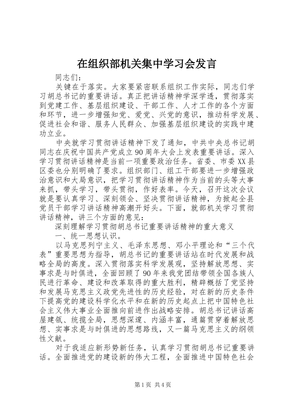 在组织部机关集中学习会发言_第1页