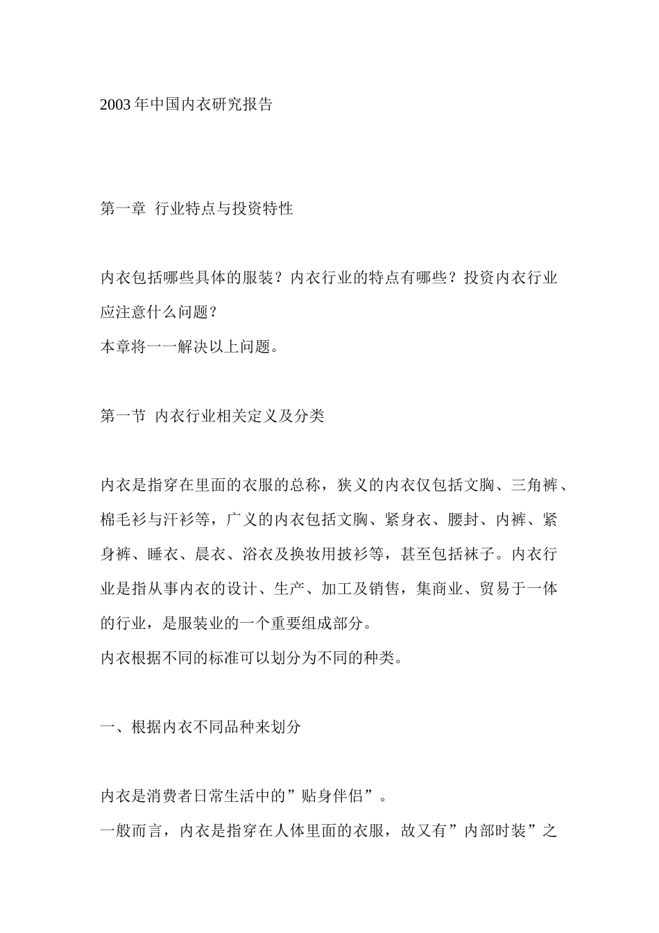 中国内衣研究报告(doc 64页)_第1页