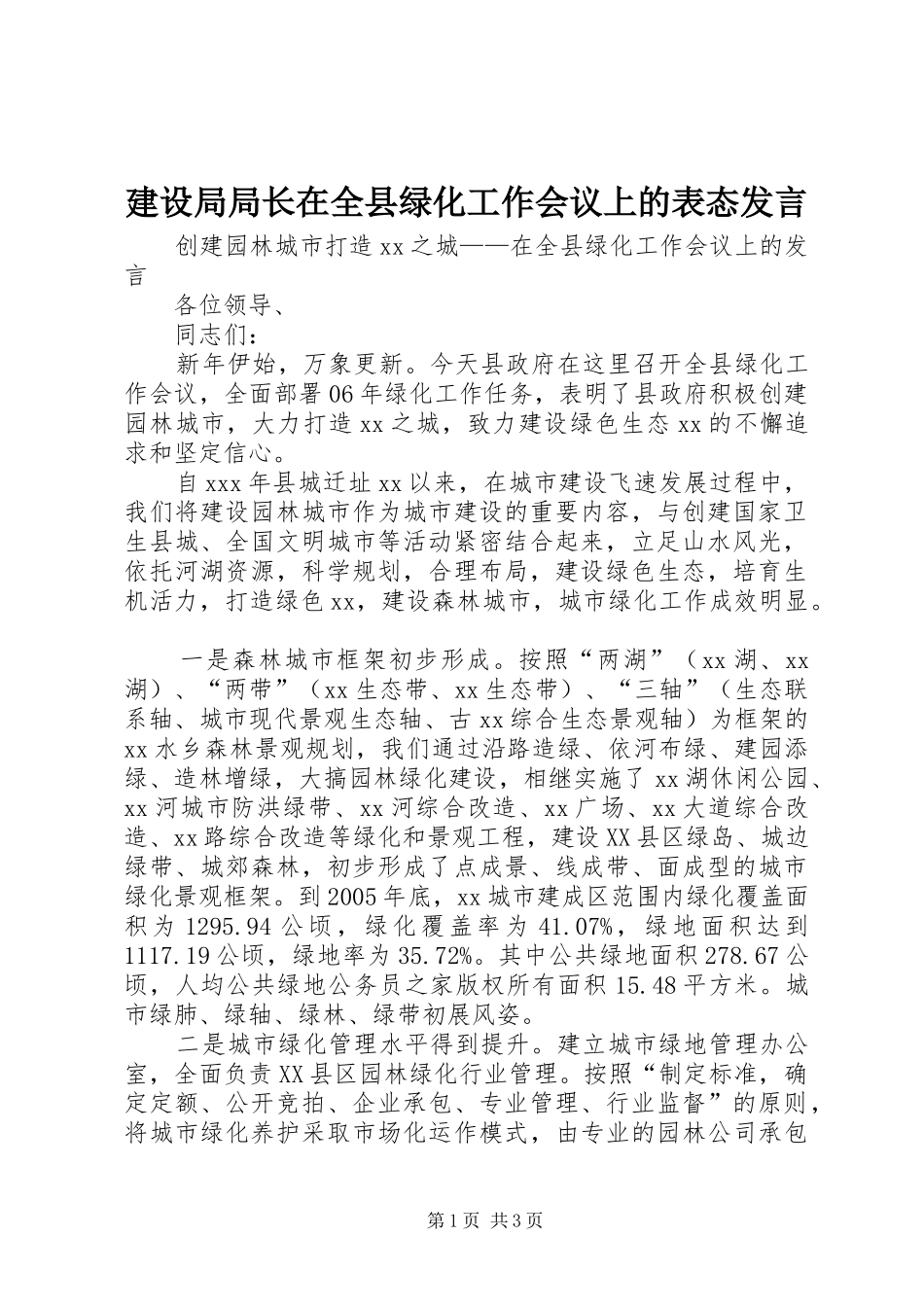 建设局局长在全县绿化工作会议上的表态发言_第1页