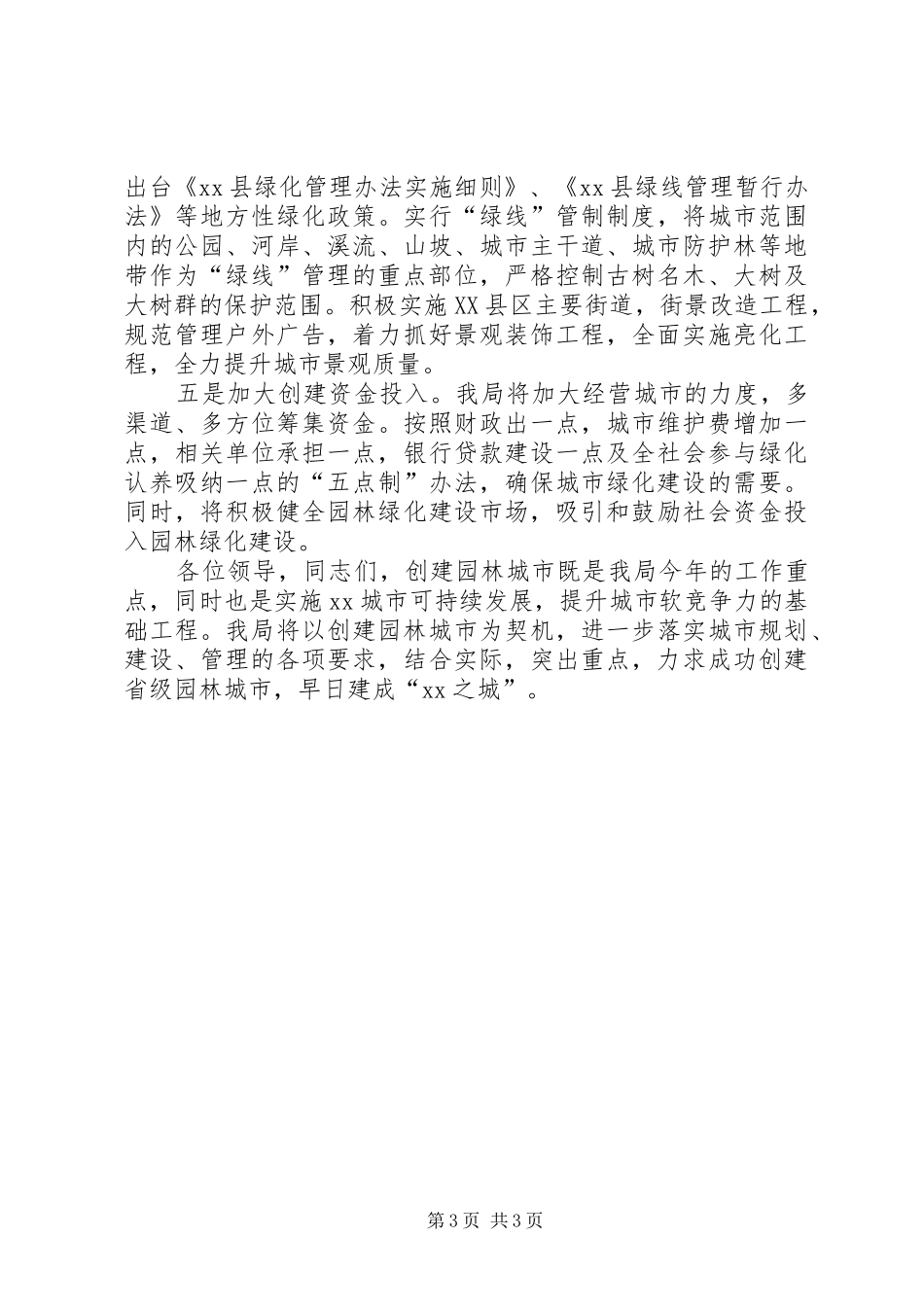 建设局局长在全县绿化工作会议上的表态发言_第3页