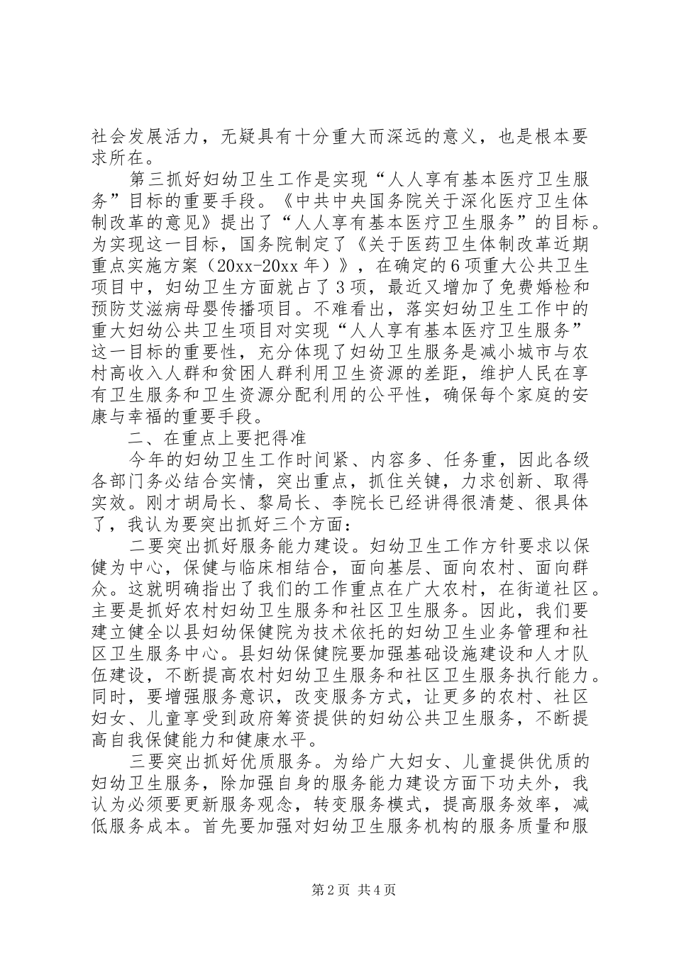 副县长在全县妇幼工作会议上的讲话_第2页