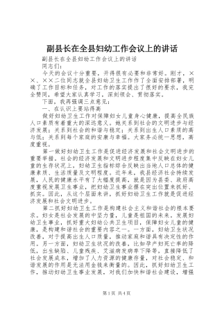 副县长在全县妇幼工作会议上的讲话