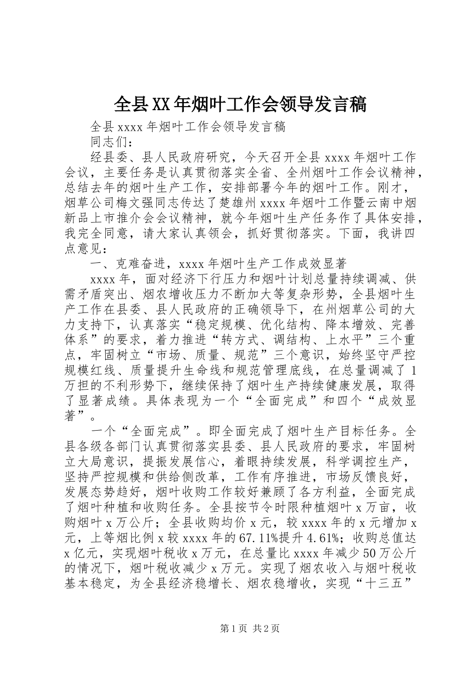 全县XX年烟叶工作会领导发言稿_第1页