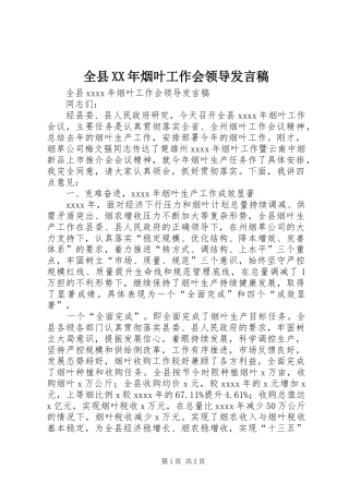 全县XX年烟叶工作会领导发言稿