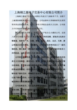 上海钢之源电子交易中心有限公司简介